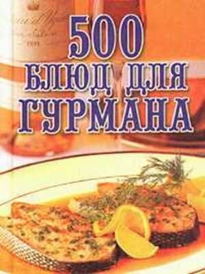 cover image of 500 блюд для гурманов